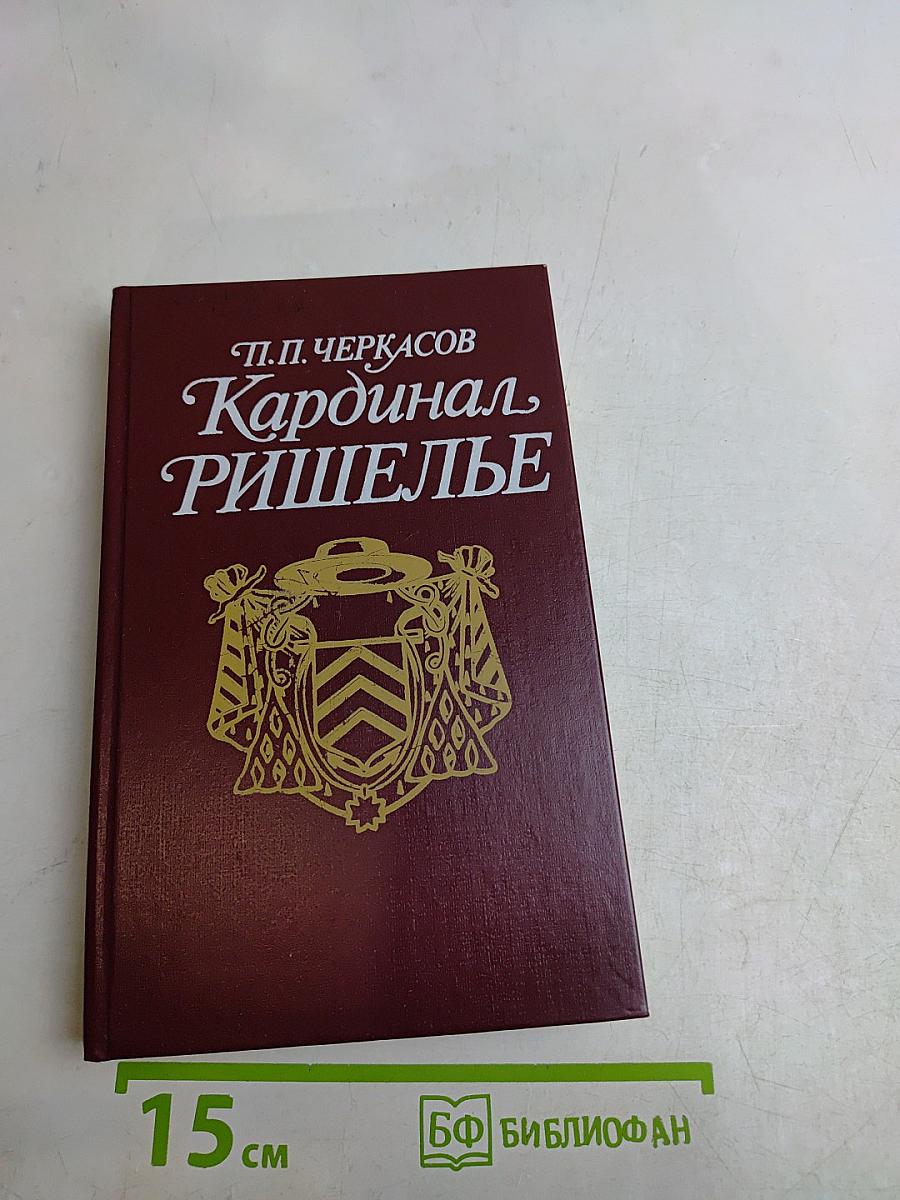 Кардинал Ришелье