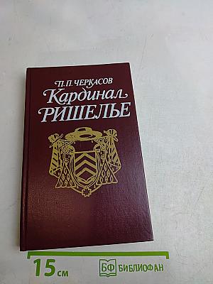 Кардинал Ришелье