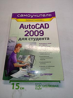 AutoCAD 2009 для студента. Самоучитель