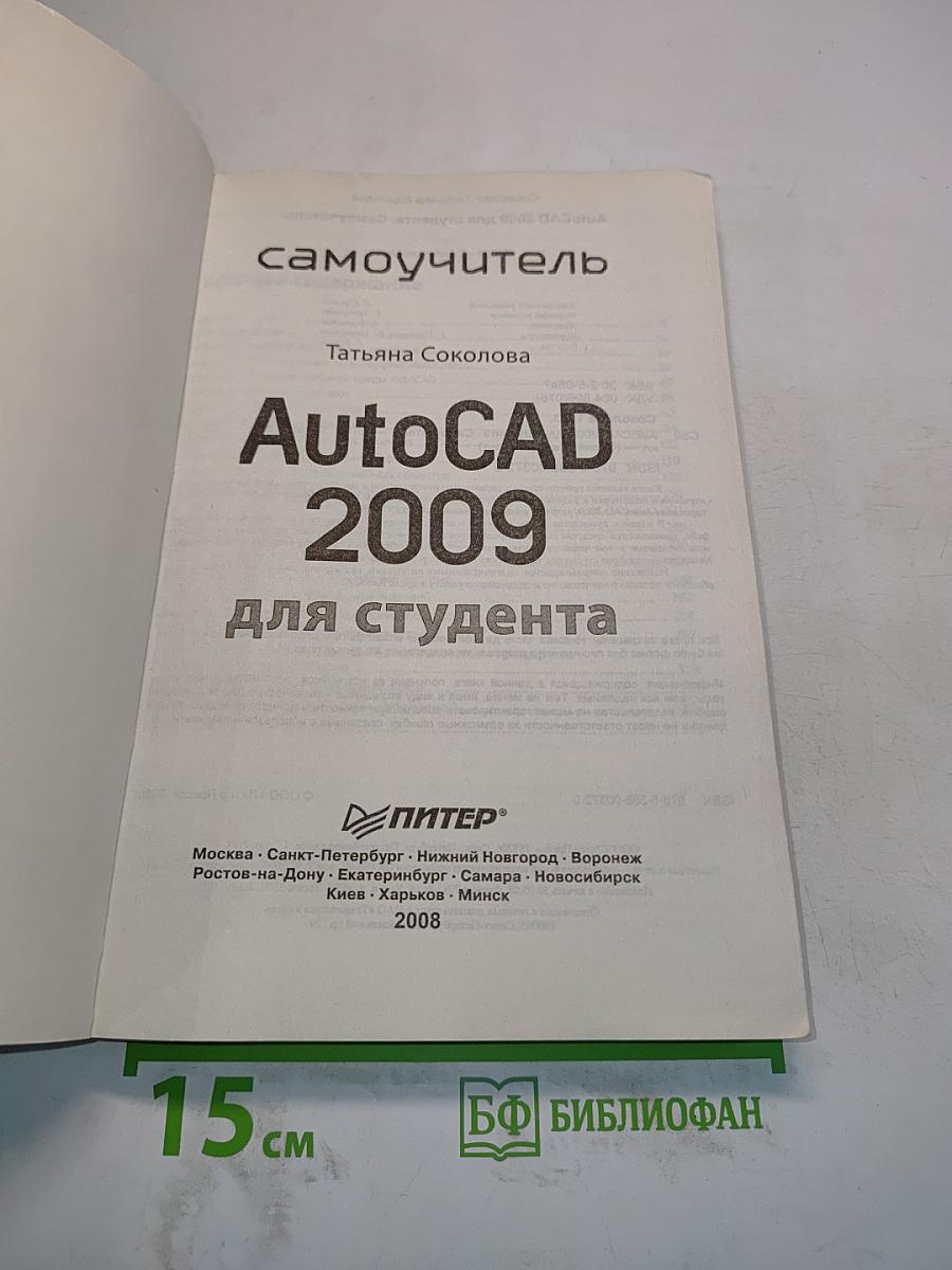 AutoCAD 2009 для студента. Самоучитель