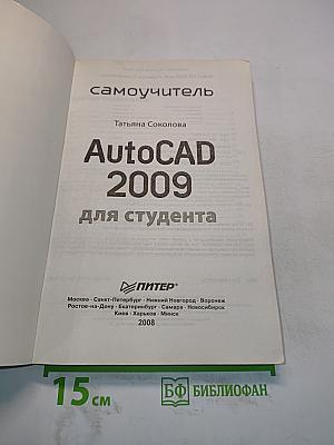 AutoCAD 2009 для студента. Самоучитель