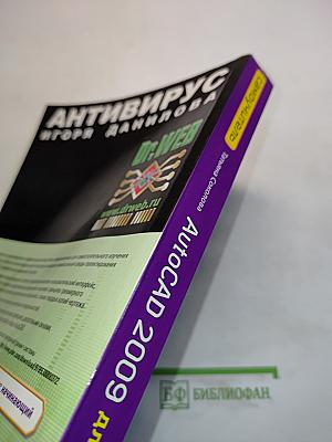 AutoCAD 2009 для студента. Самоучитель