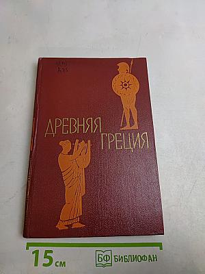 Древняя Греция. Книга для чтения