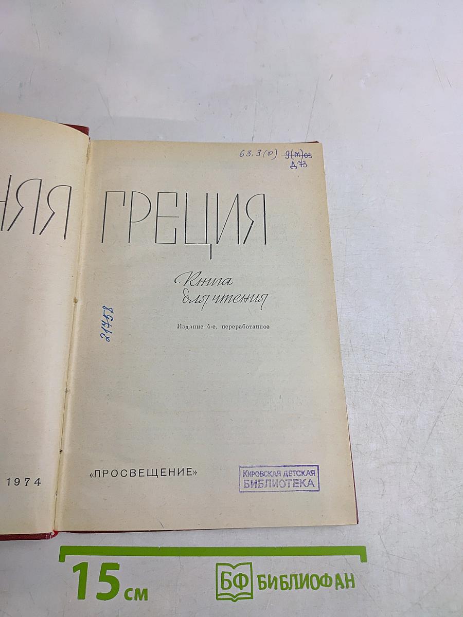 Древняя Греция. Книга для чтения