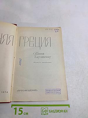 Древняя Греция. Книга для чтения