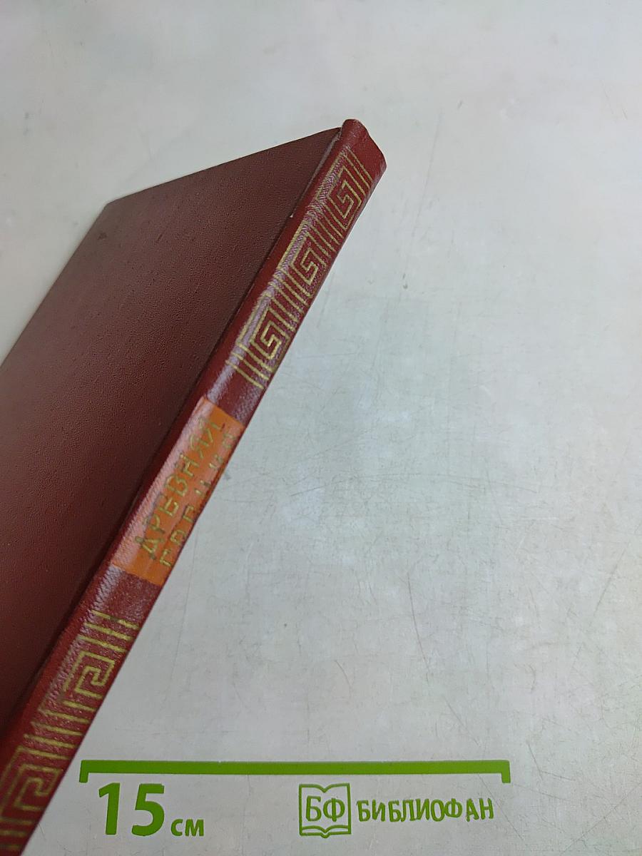 Древняя Греция. Книга для чтения