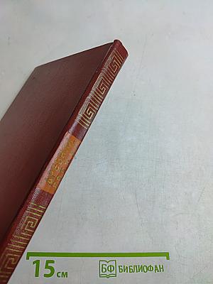 Древняя Греция. Книга для чтения