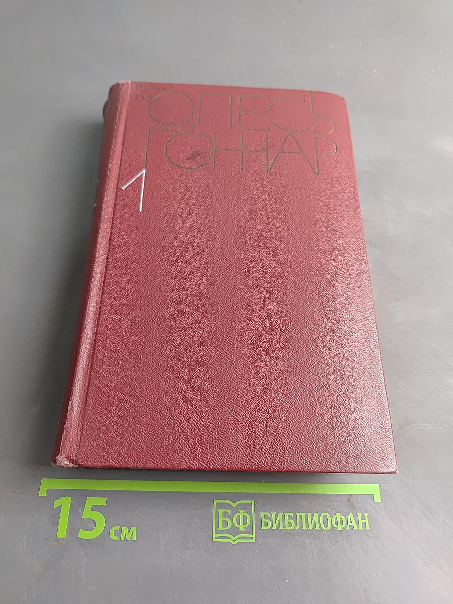 Собрание сочинений. Том первый. Знаменосцы. Роман-трилогия. Рассказы