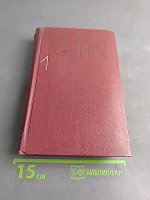 Собрание сочинений. Том первый. Знаменосцы. Роман-трилогия. Рассказы