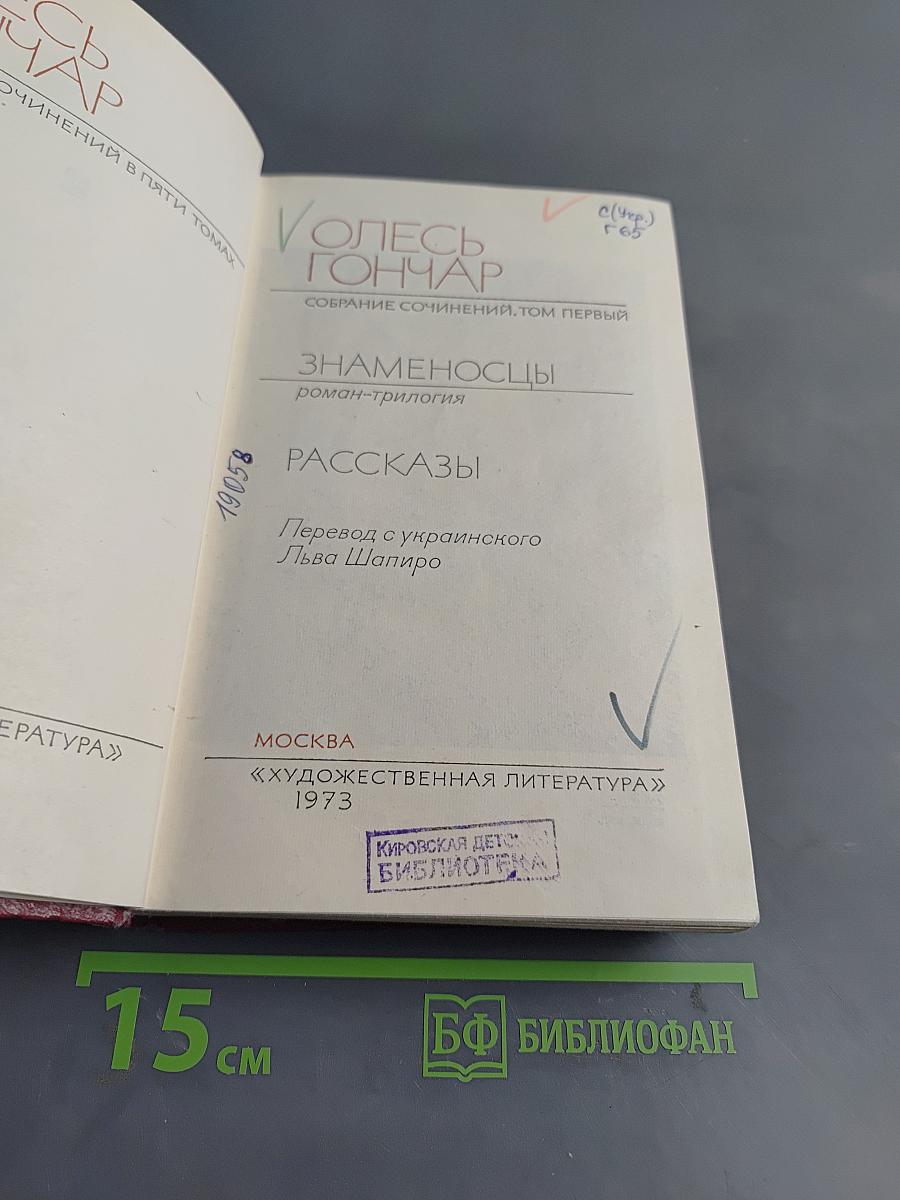 Собрание сочинений. Том первый. Знаменосцы. Роман-трилогия. Рассказы