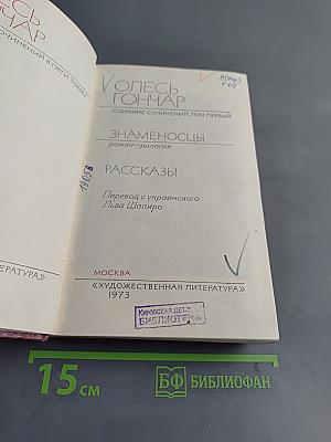 Собрание сочинений. Том первый. Знаменосцы. Роман-трилогия. Рассказы