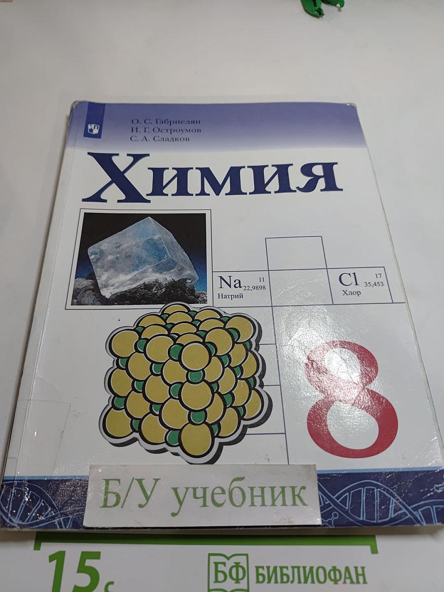 Химия 8 класс