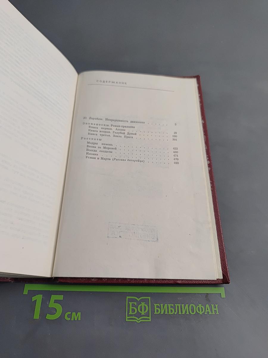 Собрание сочинений. Том первый. Знаменосцы. Роман-трилогия. Рассказы