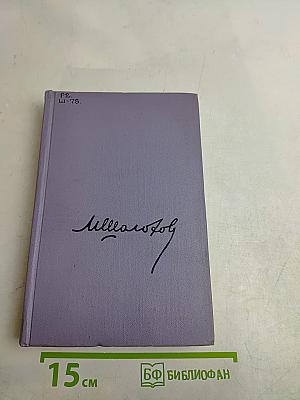 Поднятая целина. Том седьмой. Книга вторая