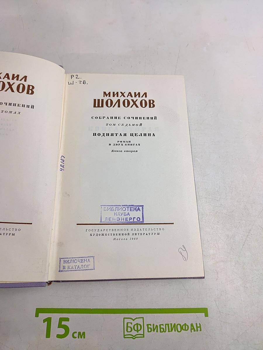 Поднятая целина. Том седьмой. Книга вторая