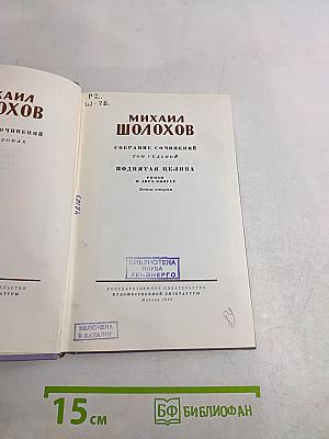 Поднятая целина. Том седьмой. Книга вторая