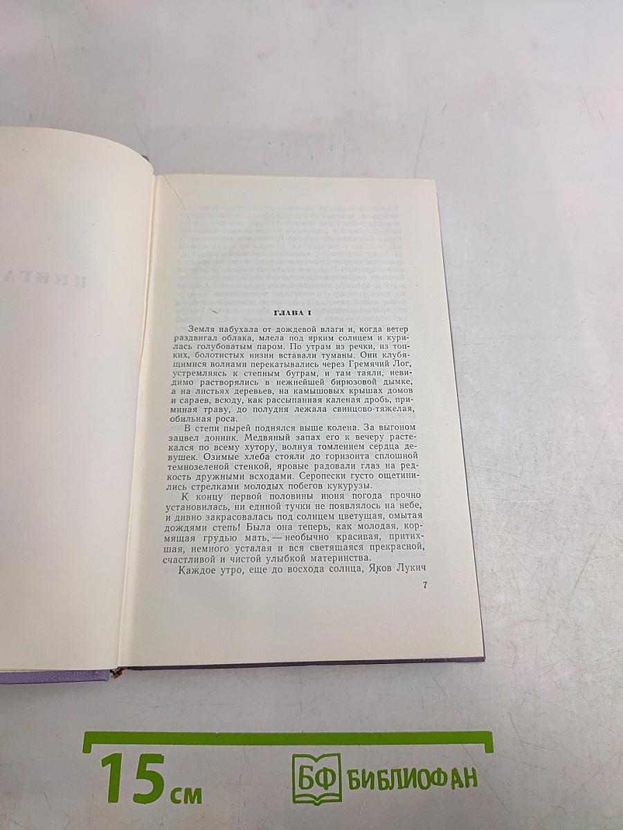 Поднятая целина. Том седьмой. Книга вторая