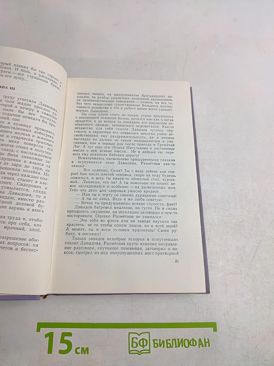 Поднятая целина. Том седьмой. Книга вторая