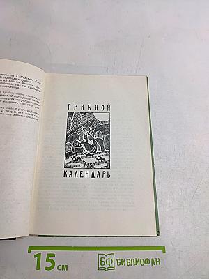 Лесные дива. Грибной календарь. Рассказы