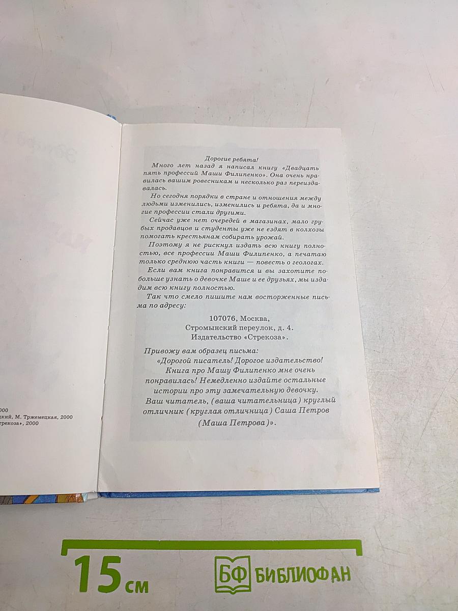 Седьмая профессия Маши Филиппенко