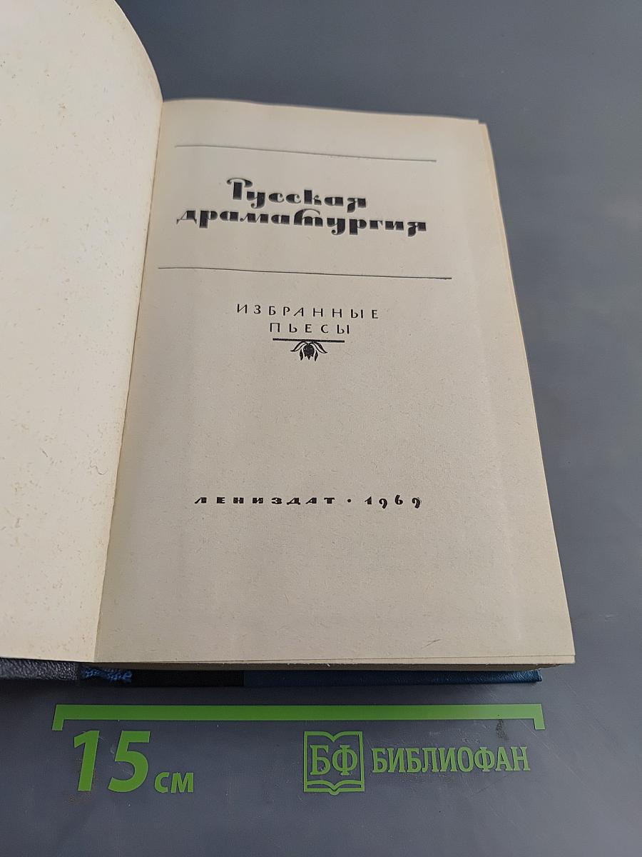 Русская драматургия. Избранные пьесы