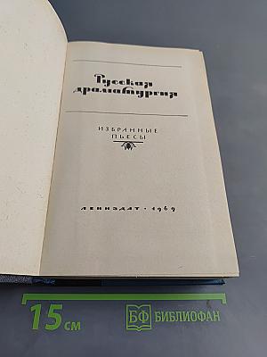 Русская драматургия. Избранные пьесы
