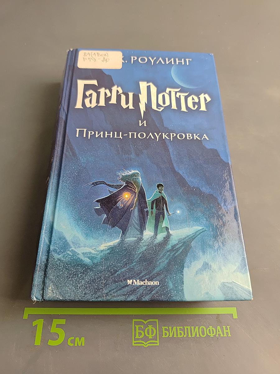 Гарри Поттер и Принц-полукровка