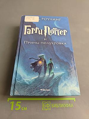 Гарри Поттер и Принц-полукровка