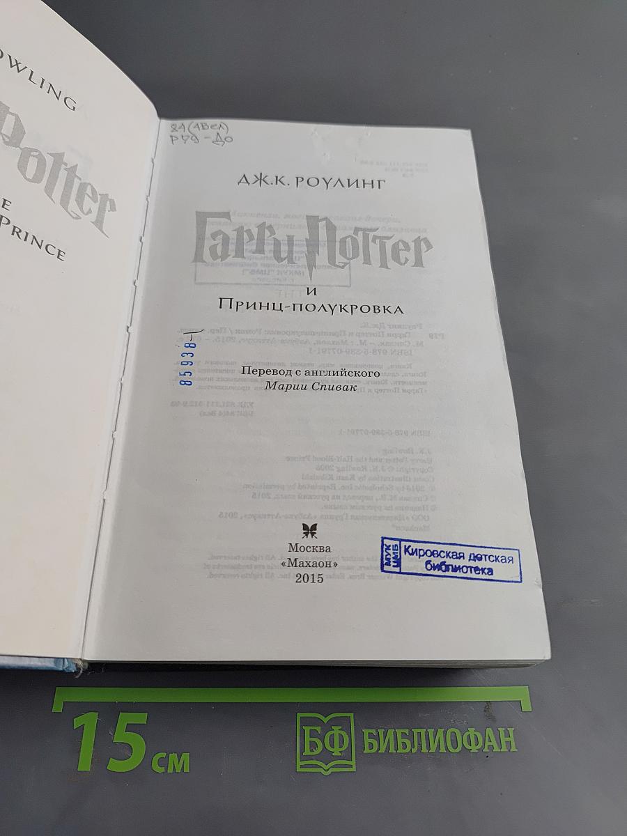 Гарри Поттер и Принц-полукровка