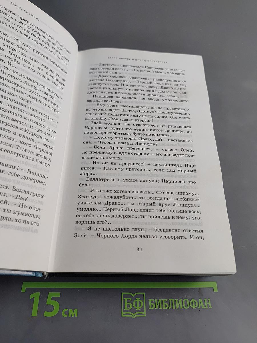 Гарри Поттер и Принц-полукровка