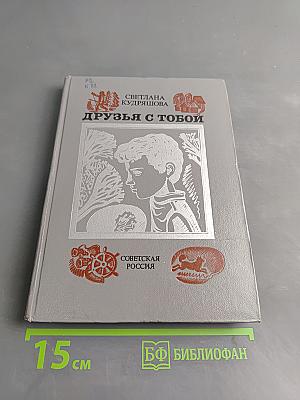 Друзья с тобой