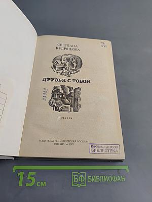 Друзья с тобой