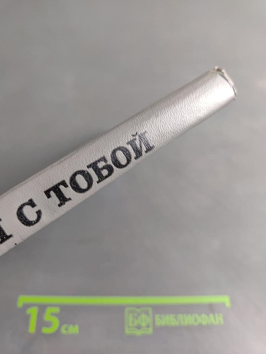 Друзья с тобой
