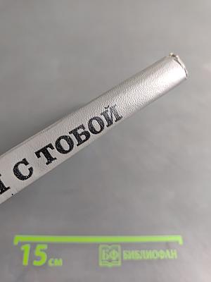 Друзья с тобой