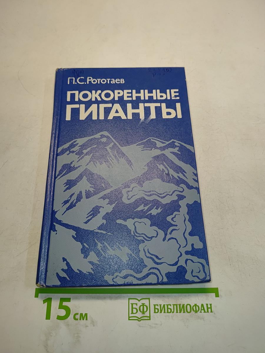 Покоренные гиганты