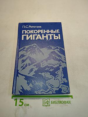 Покоренные гиганты
