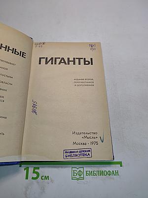 Покоренные гиганты