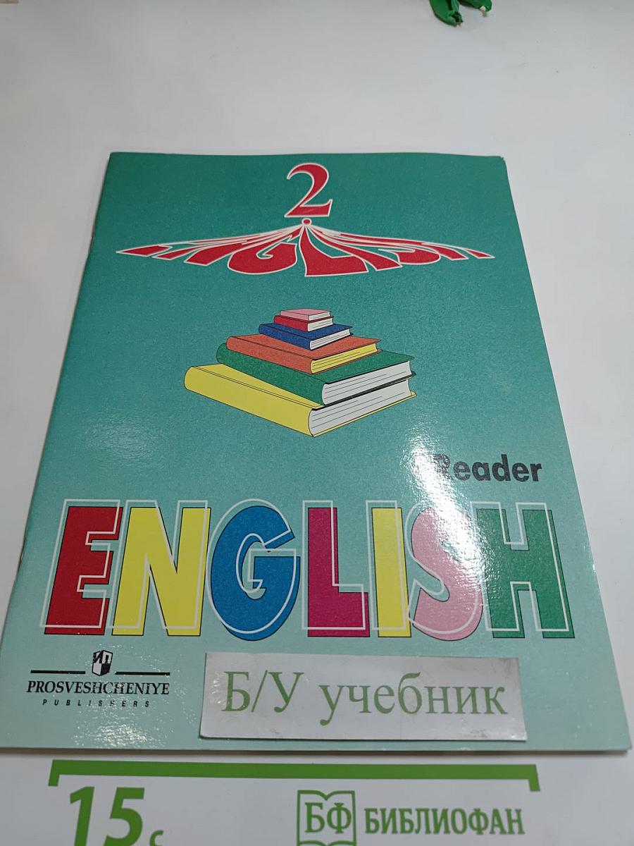 Английский язык. Книга для чтения к учебнику для 2 класса