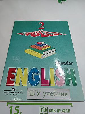 Английский язык. Книга для чтения к учебнику для 2 класса