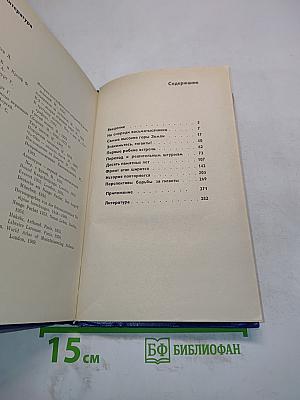 Покоренные гиганты