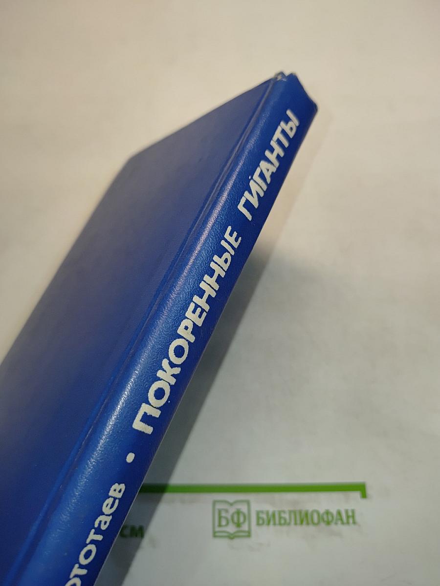 Покоренные гиганты