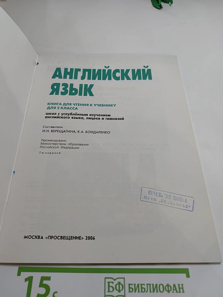 Английский язык. Книга для чтения к учебнику для 2 класса