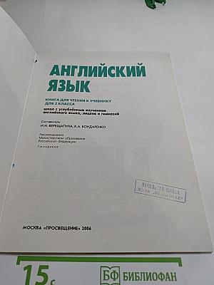 Английский язык. Книга для чтения к учебнику для 2 класса