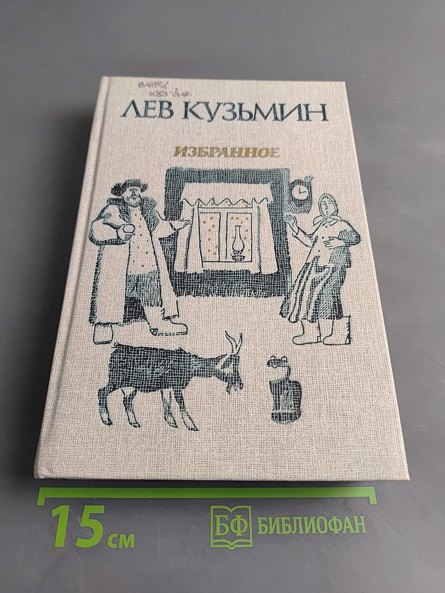 Избранное. Повести и рассказы