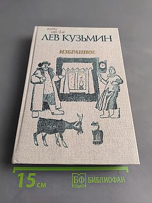 Избранное. Повести и рассказы