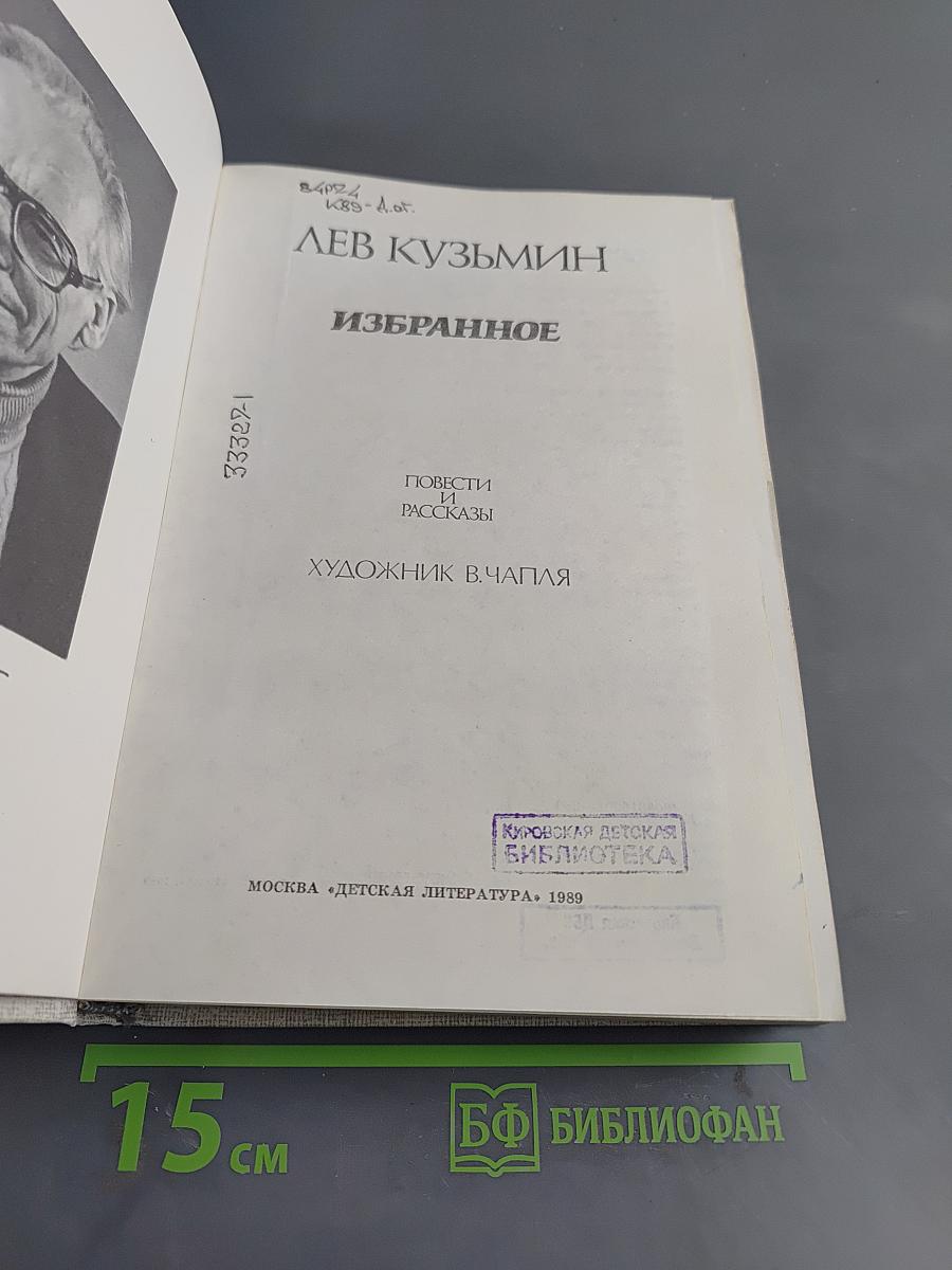 Избранное. Повести и рассказы