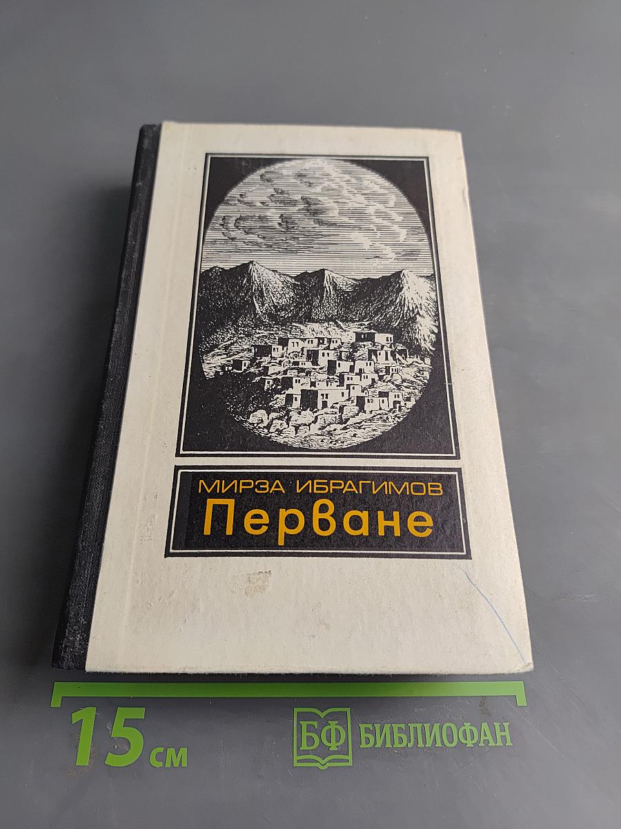 Перване