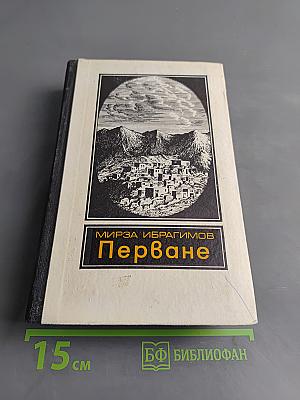Перване