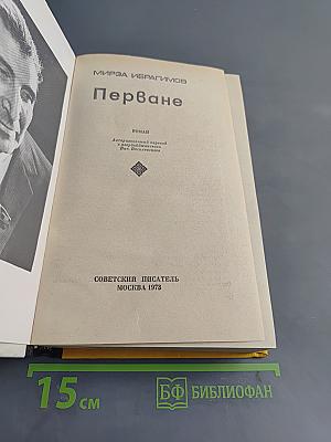 Перване