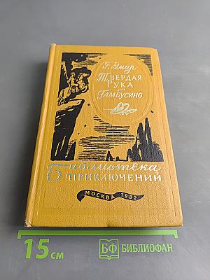 Твердая рука Гамбусино